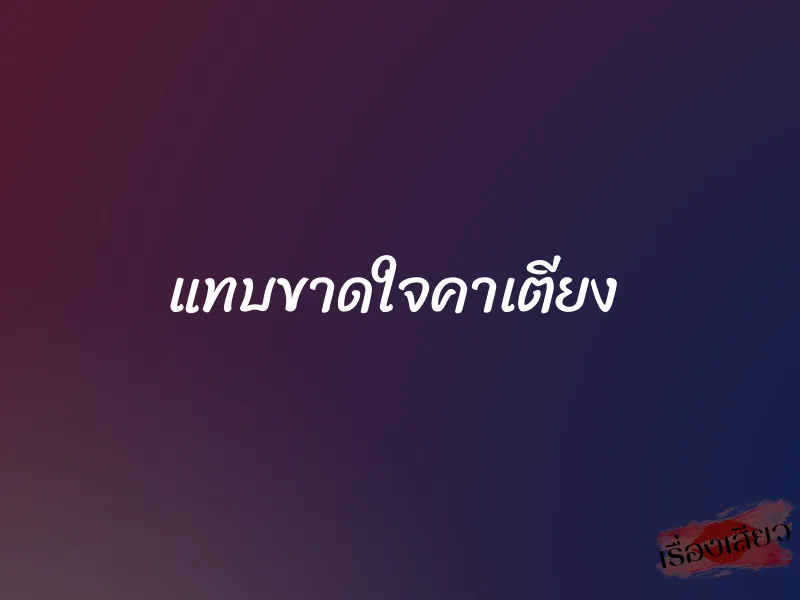 แทบขาดใจคาเตียง 1 แทบขาดใจคาเตียง