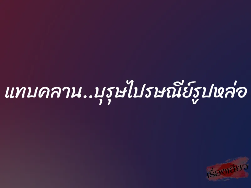 แทบคลาน..บุรุษไปรษณีย์รูปหล่อ 1 แทบคลาน..บุรุษไปรษณีย์รูปหล่อ