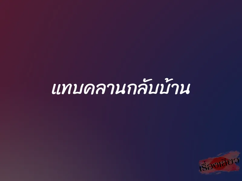 แทบคลานกลับบ้าน 1 แทบคลานกลับบ้าน