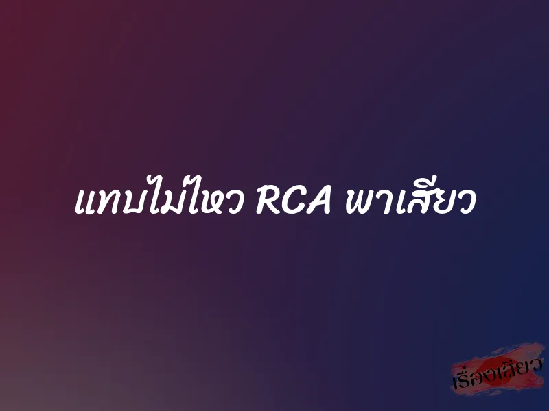 แทบไม่ไหว RCA พาเสียว 1 แทบไม่ไหว RCA พาเสียว