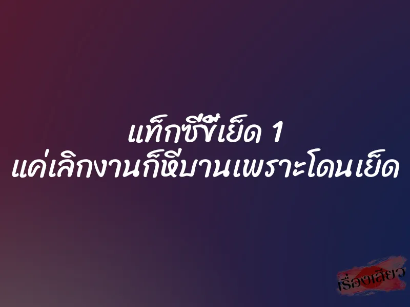 แท็กซี่ขี้เย็ด 1 แค่เลิกงานก็หีบานเพราะโดนเย็ด 1 แท็กซี่ขี้เย็ด 1 แค่เลิกงานก็หีบานเพราะโดนเย็ด