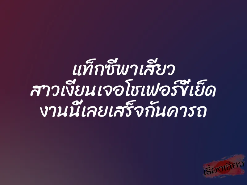 แท็กซี่พาเสียว สาวเงี่ยนเจอโชเฟอร์ขี้เย็ด งานนี้เลยเสร็จกันคารถ 1 แท็กซี่พาเสียว สาวเงี่ยนเจอโชเฟอร์ขี้เย็ด งานนี้เลยเสร็จกันคารถ