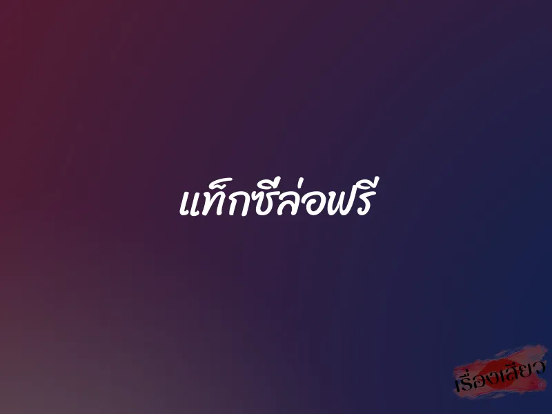 แท็กซี่ล่อฟรี 1 แท็กซี่ล่อฟรี