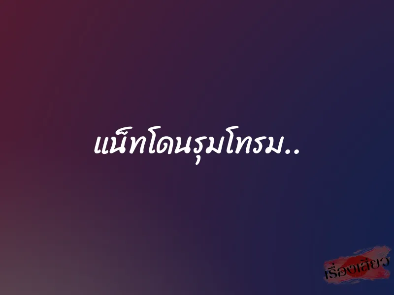 แน็ทโดนรุมโทรม.. 8 แน็ทโดนรุมโทรม..