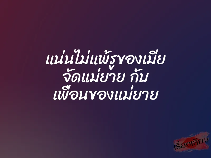แน่นไม่แพ้รูของเมีย จัดแม่ยาย กับ เพื่อนของแม่ยาย 6 แน่นไม่แพ้รูของเมีย จัดแม่ยาย กับ เพื่อนของแม่ยาย
