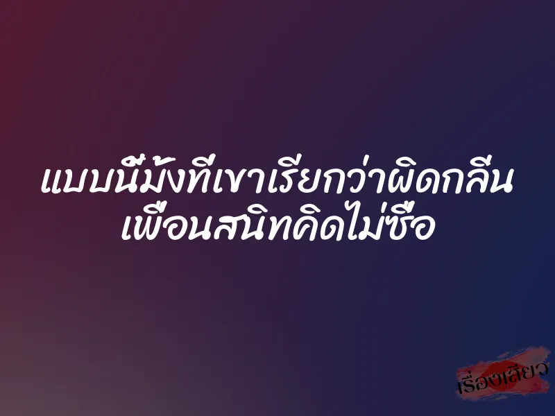 แบบนี้มั้งที่เขาเรียกว่าผิดกลิ่น เพื่อนสนิทคิดไม่ซื่อ 1 แบบนี้มั้งที่เขาเรียกว่าผิดกลิ่น เพื่อนสนิทคิดไม่ซื่อ