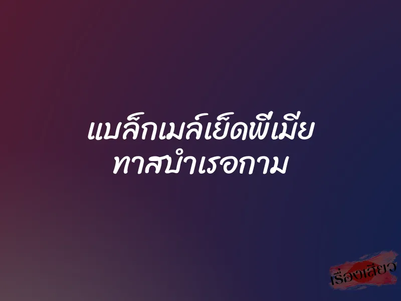 แบล็กเมล์เย็ดพี่เมีย ทาสบำเรอกาม 1 แบล็กเมล์เย็ดพี่เมีย ทาสบำเรอกาม