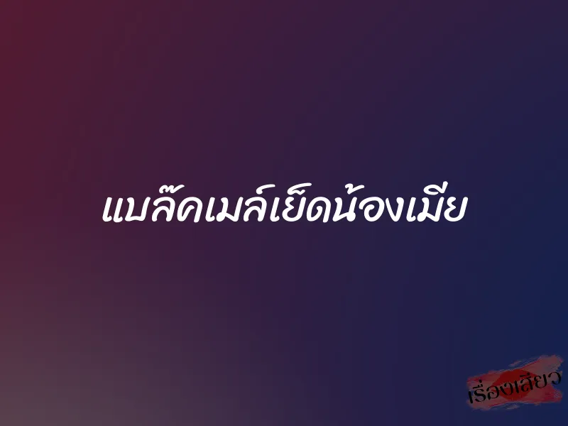 แบล๊คเมล์เย็ดน้องเมีย 1 แบล๊คเมล์เย็ดน้องเมีย