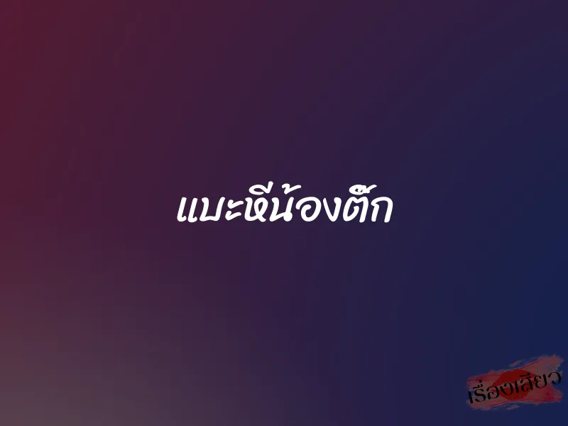 แบะหีน้องติ๊ก 1 แบะหีน้องติ๊ก