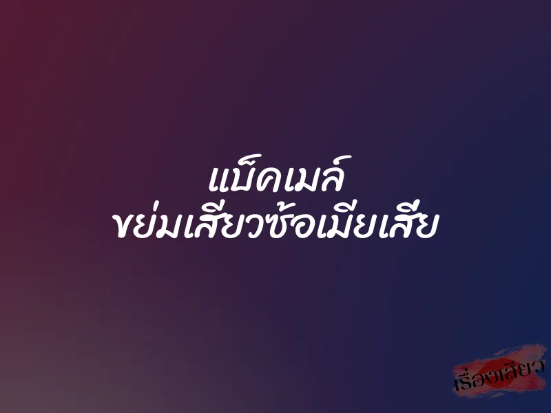 แบ็คเมล์ ขย่มเสียวซ้อเมียเสี่ย 1 แบ็คเมล์ ขย่มเสียวซ้อเมียเสี่ย