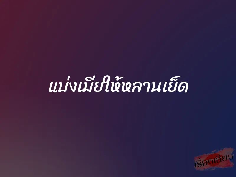 แบ่งเมียให้หลานเย็ด 1 แบ่งเมียให้หลานเย็ด