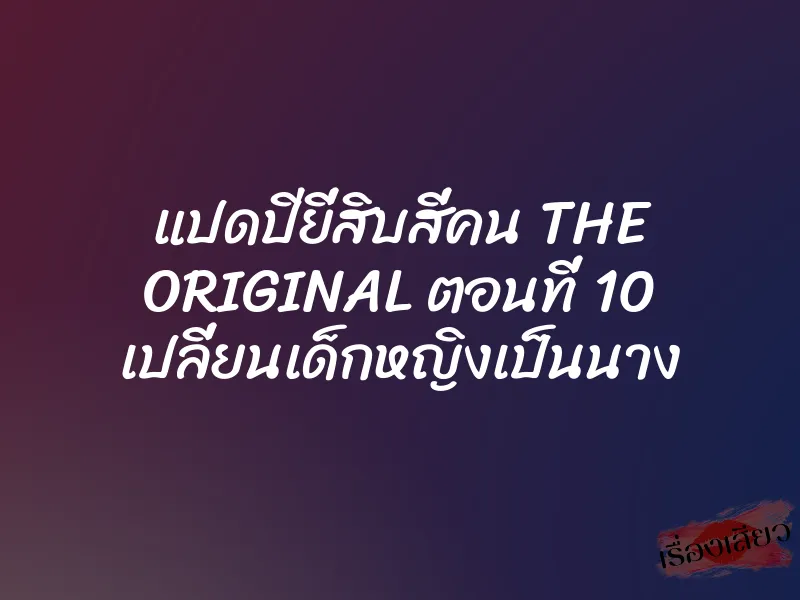 แปดปียี่สิบสี่คน THE ORIGINAL ตอนที่ 10 เปลี่ยนเด็กหญิงเป็นนาง 6 แปดปียี่สิบสี่คน THE ORIGINAL ตอนที่ 10 เปลี่ยนเด็กหญิงเป็นนาง