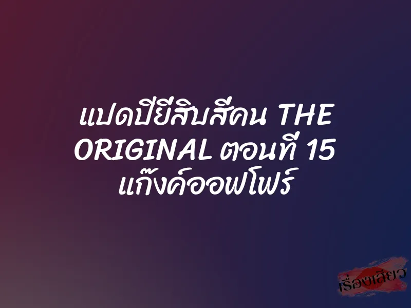 แปดปียี่สิบสี่คน THE ORIGINAL ตอนที่ 15 แก๊งค์ออฟโฟร์ 6 แปดปียี่สิบสี่คน THE ORIGINAL ตอนที่ 15 แก๊งค์ออฟโฟร์