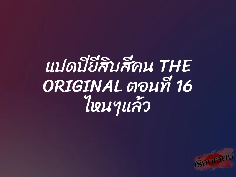 แปดปียี่สิบสี่คน THE ORIGINAL ตอนที่ 16 ไหนๆแล้ว 4 แปดปียี่สิบสี่คน THE ORIGINAL ตอนที่ 16 ไหนๆแล้ว