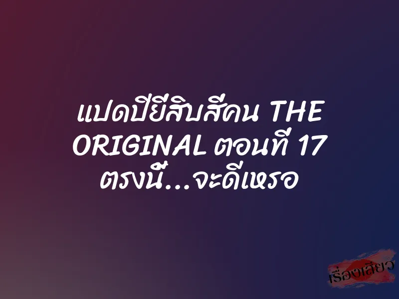 แปดปียี่สิบสี่คน THE ORIGINAL ตอนที่ 17 ตรงนี้...จะดีเหรอ 2 แปดปียี่สิบสี่คน THE ORIGINAL ตอนที่ 17 ตรงนี้…จะดีเหรอ