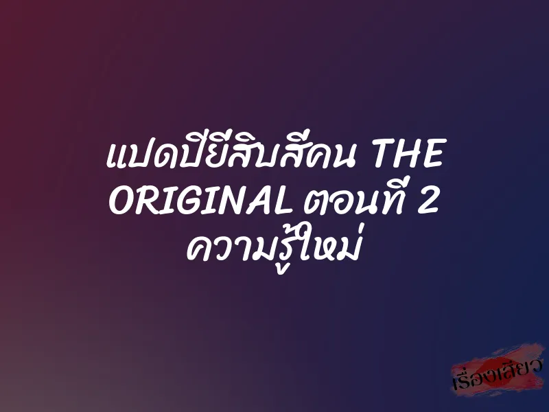 แปดปียี่สิบสี่คน THE ORIGINAL ตอนที่ 2 ความรู้ใหม่ 5 แปดปียี่สิบสี่คน THE ORIGINAL ตอนที่ 2 ความรู้ใหม่