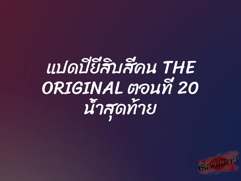 แปดปียี่สิบสี่คน THE ORIGINAL ตอนที่ 20 น้ำสุดท้าย 9 แปดปียี่สิบสี่คน THE ORIGINAL ตอนที่ 20 น้ำสุดท้าย