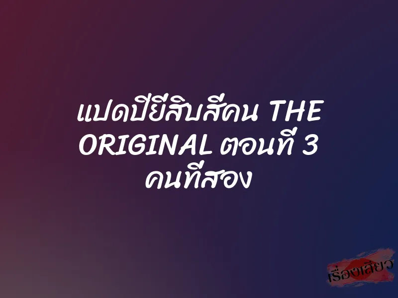 แปดปียี่สิบสี่คน THE ORIGINAL ตอนที่ 3 คนที่สอง 3 แปดปียี่สิบสี่คน THE ORIGINAL ตอนที่ 3 คนที่สอง