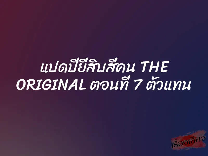 แปดปียี่สิบสี่คน THE ORIGINAL ตอนที่ 7 ตัวแทน 5 แปดปียี่สิบสี่คน THE ORIGINAL ตอนที่ 7 ตัวแทน