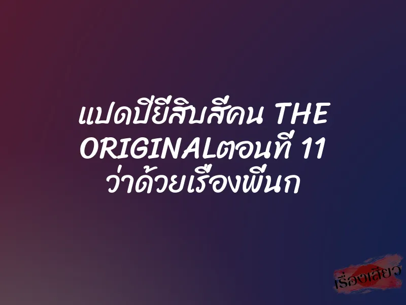 แปดปียี่สิบสี่คน THE ORIGINALตอนที่ 11 ว่าด้วยเรื่องพี่นก 1 แปดปียี่สิบสี่คน THE ORIGINALตอนที่ 11 ว่าด้วยเรื่องพี่นก