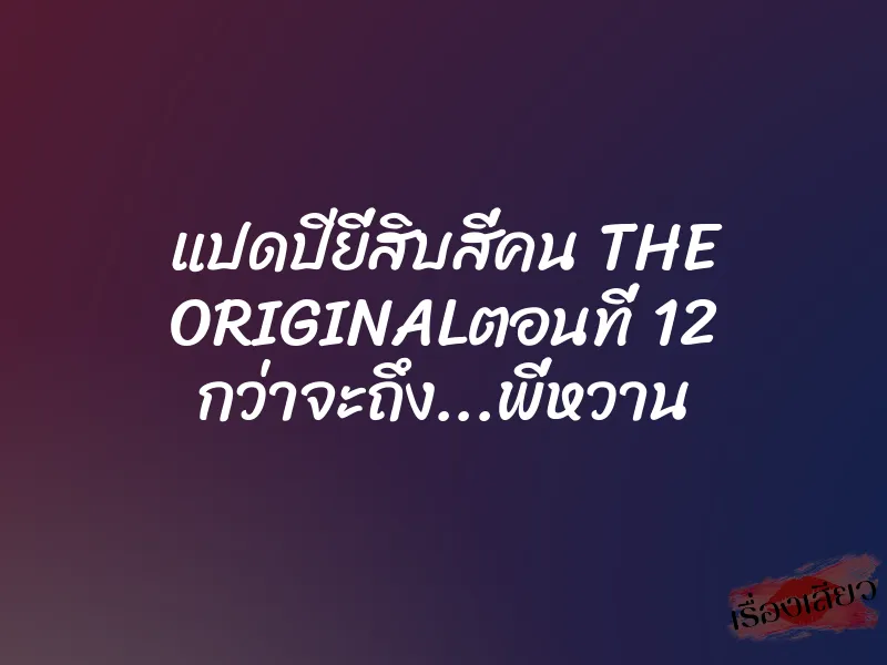 แปดปียี่สิบสี่คน THE ORIGINALตอนที่ 12 กว่าจะถึง...พี่หวาน 1 แปดปียี่สิบสี่คน THE ORIGINALตอนที่ 12 กว่าจะถึง...พี่หวาน