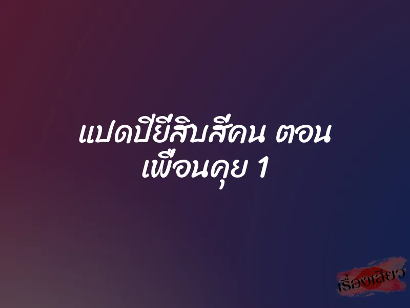 แปดปียี่สิบสี่คน ตอน เพื่อนคุย 1 1 แปดปียี่สิบสี่คน ตอน เพื่อนคุย 1