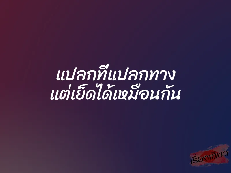 แปลกที่แปลกทาง แต่เย็ดได้เหมือนกัน 1 แปลกที่แปลกทาง แต่เย็ดได้เหมือนกัน
