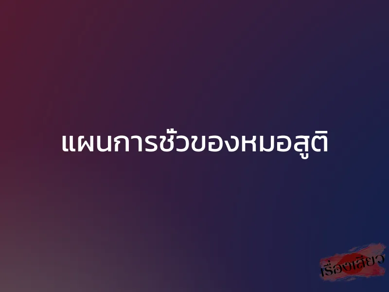 แผนการชั่วของหมอสูติ 1 แผนการชั่วของหมอสูติ