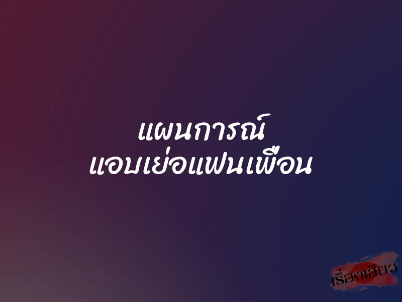 แผนการณ์ แอบเย่อแฟนเพื่อน 1 แผนการณ์ แอบเย่อแฟนเพื่อน