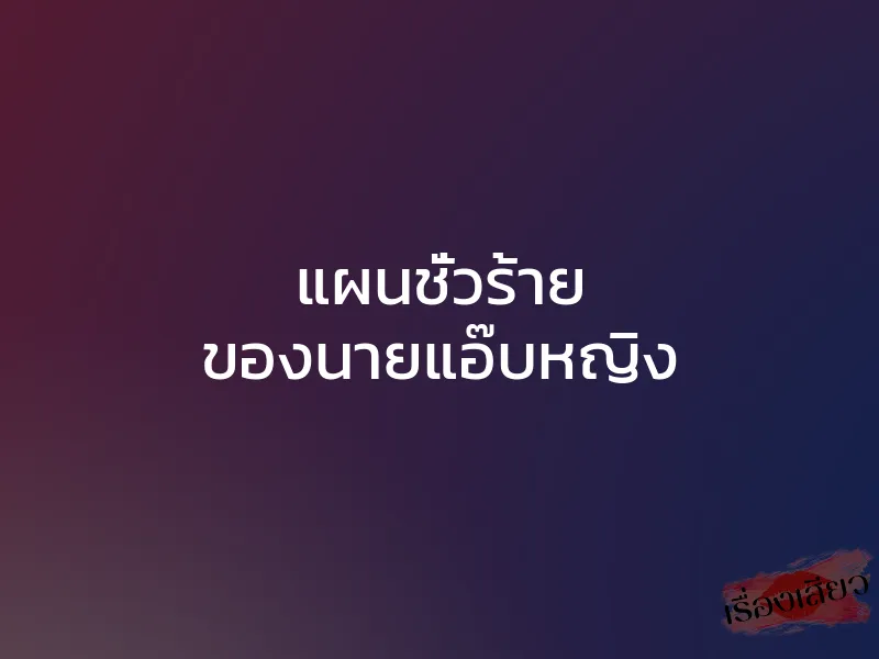 แผนชั่วร้าย ของนายแอ๊บหญิง 1 แผนชั่วร้าย ของนายแอ๊บหญิง