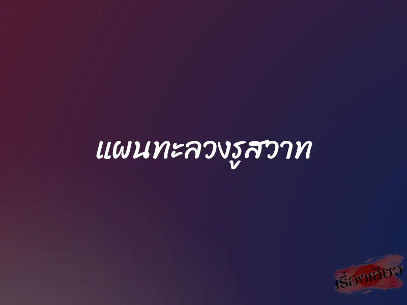 แผนทะลวงรูสวาท 1 แผนทะลวงรูสวาท