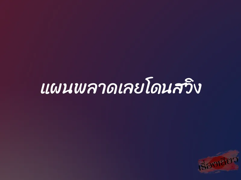 แผนพลาดเลยโดนสวิง 1 แผนพลาดเลยโดนสวิง