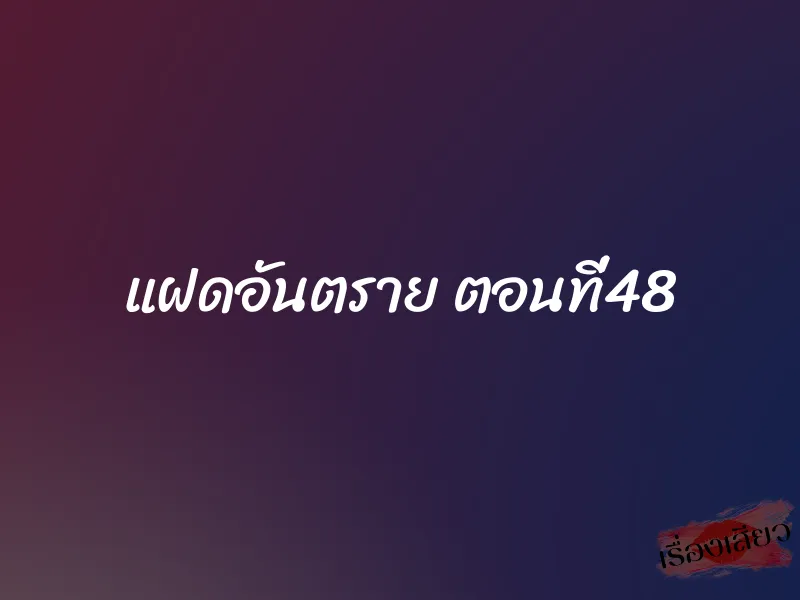แฝดอันตราย ตอนที่48 1 แฝดอันตราย ตอนที่48