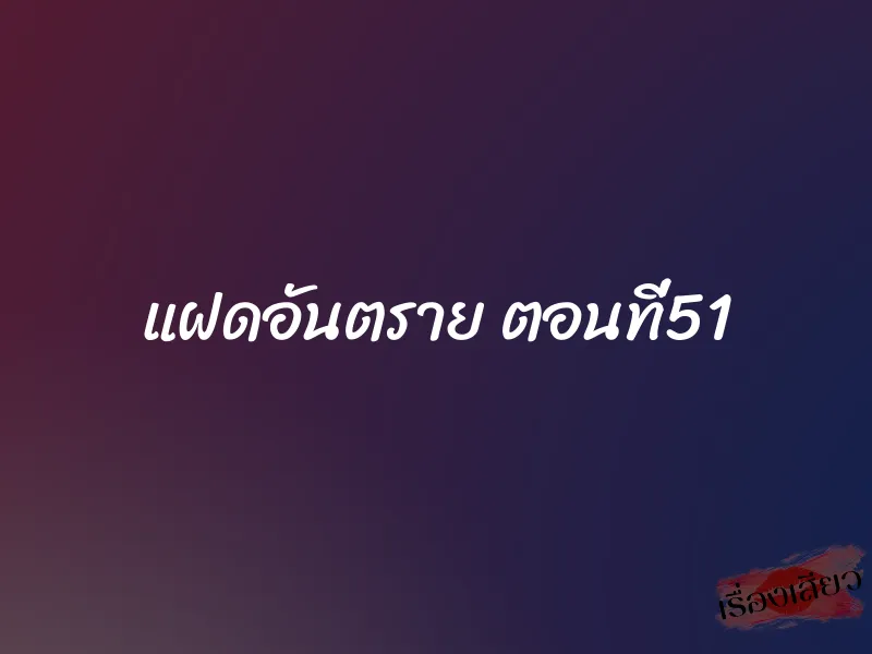 แฝดอันตราย ตอนที่51 1 แฝดอันตราย ตอนที่51
