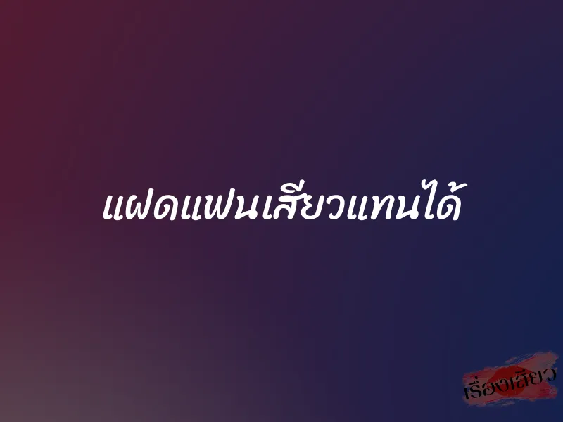 แฝดแฟนเสียวแทนได้ 1 แฝดแฟนเสียวแทนได้