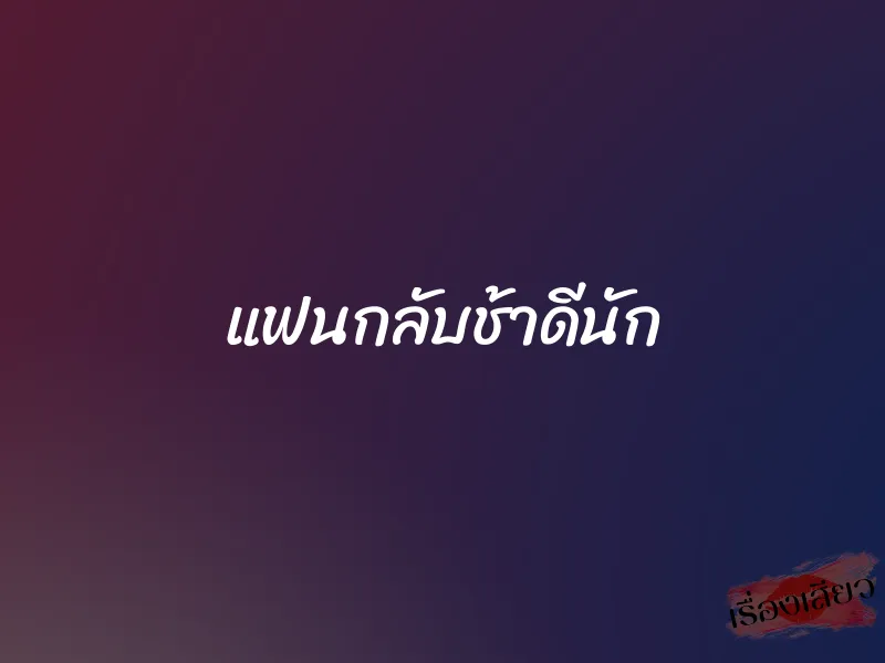 แฟนกลับช้าดีนัก 1 แฟนกลับช้าดีนัก