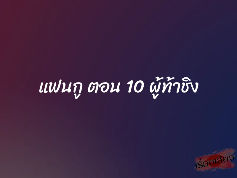 แฟนกู ตอน 10 ผู้ท้าชิง 1 แฟนกู ตอน 10 ผู้ท้าชิง