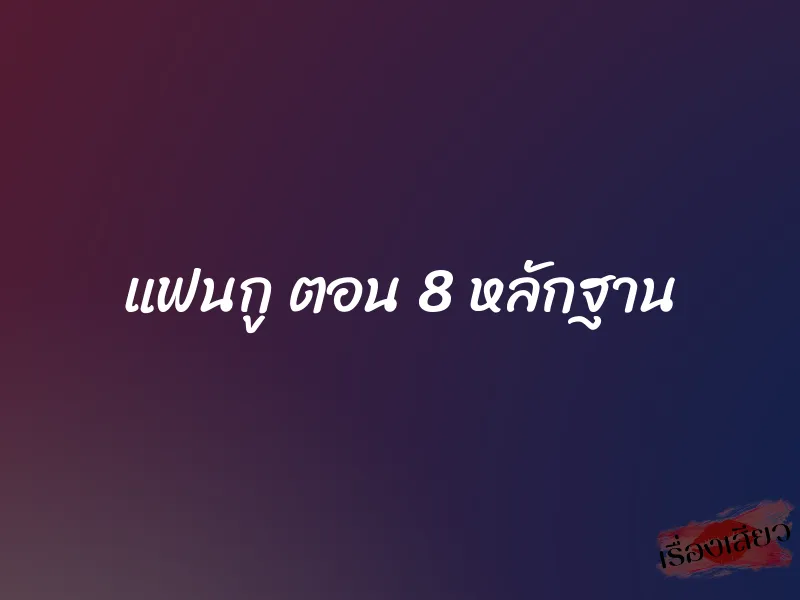 แฟนกู ตอน 8 หลักฐาน 1 แฟนกู ตอน 8 หลักฐาน