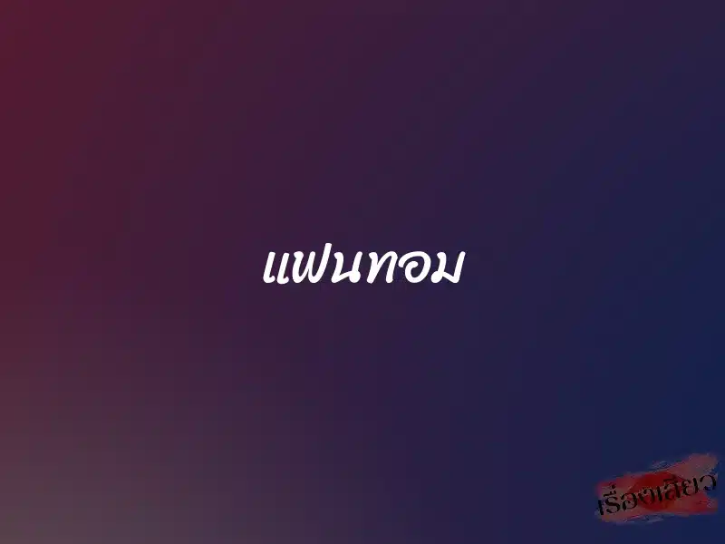 แฟนทอม 1 แฟนทอม
