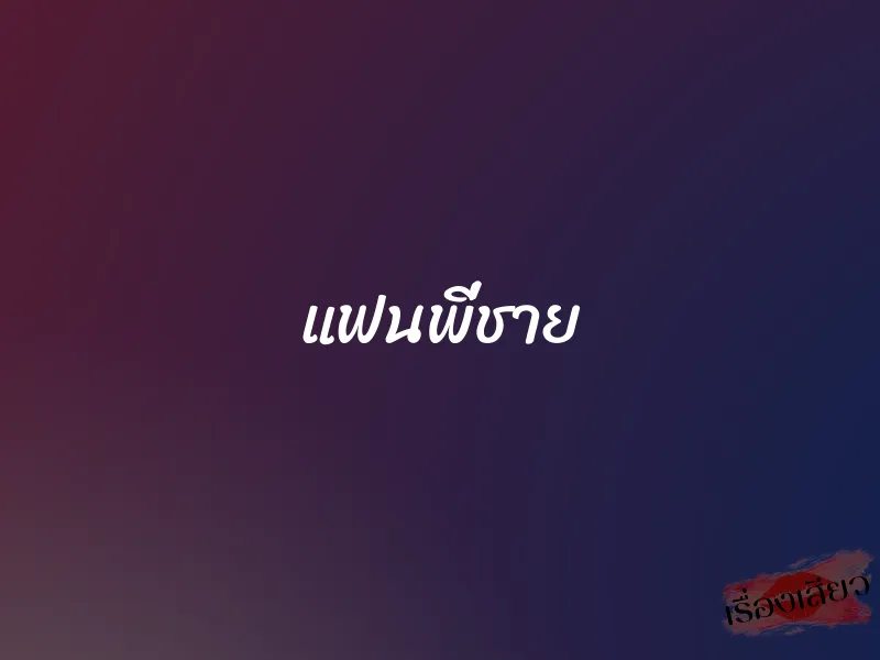 แฟนพี่ชาย 1 แฟนพี่ชาย