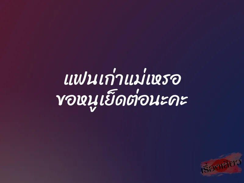 แฟนเก่าแม่เหรอ ขอหนูเย็ดต่อนะคะ 1 แฟนเก่าแม่เหรอ ขอหนูเย็ดต่อนะคะ