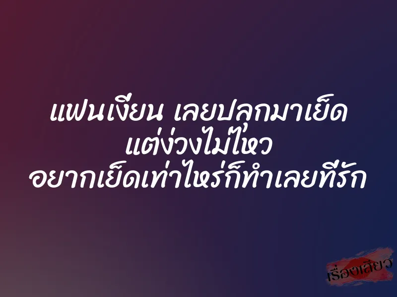 แฟนเงี่ยน เลยปลุกมาเย็ด แต่ง่วงไม่ไหว อยากเย็ดเท่าไหร่ก็ทำเลยที่รัก 1 แฟนเงี่ยน เลยปลุกมาเย็ด แต่ง่วงไม่ไหว อยากเย็ดเท่าไหร่ก็ทำเลยที่รัก