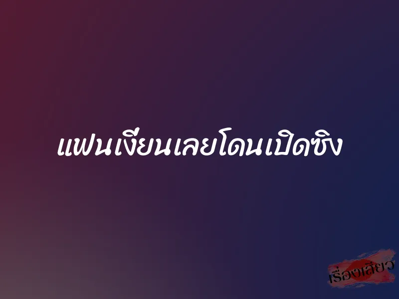 แฟนเงี่ยนเลยโดนเปิดซิง 1 แฟนเงี่ยนเลยโดนเปิดซิง