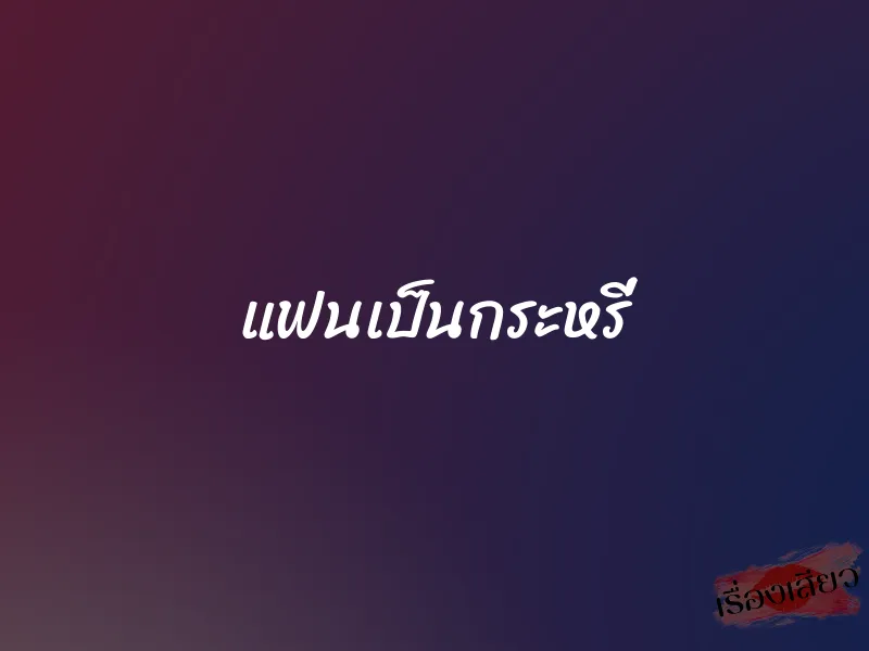 แฟนเป็นกระหรี่ 1 แฟนเป็นกระหรี่