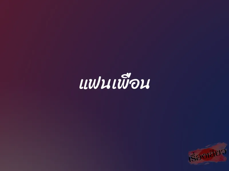 แฟนเพื่อน 1 แฟนเพื่อน