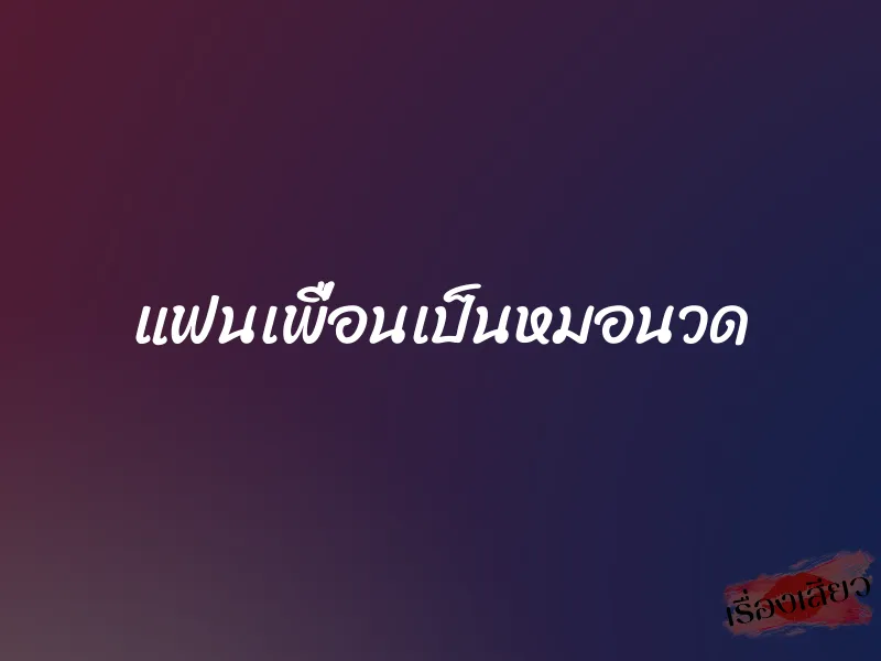 แฟนเพื่อนเป็นหมอนวด 1 แฟนเพื่อนเป็นหมอนวด