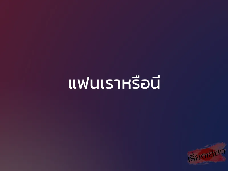 แฟนเราหรือนี่ 1 แฟนเราหรือนี่