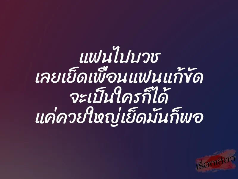 แฟนไปบวช เลยเย็ดเพื่อนแฟนแก้ขัด จะเป็นใครก็ได้ แค่ควยใหญ่เย็ดมันก็พอ 1 แฟนไปบวช เลยเย็ดเพื่อนแฟนแก้ขัด จะเป็นใครก็ได้ แค่ควยใหญ่เย็ดมันก็พอ