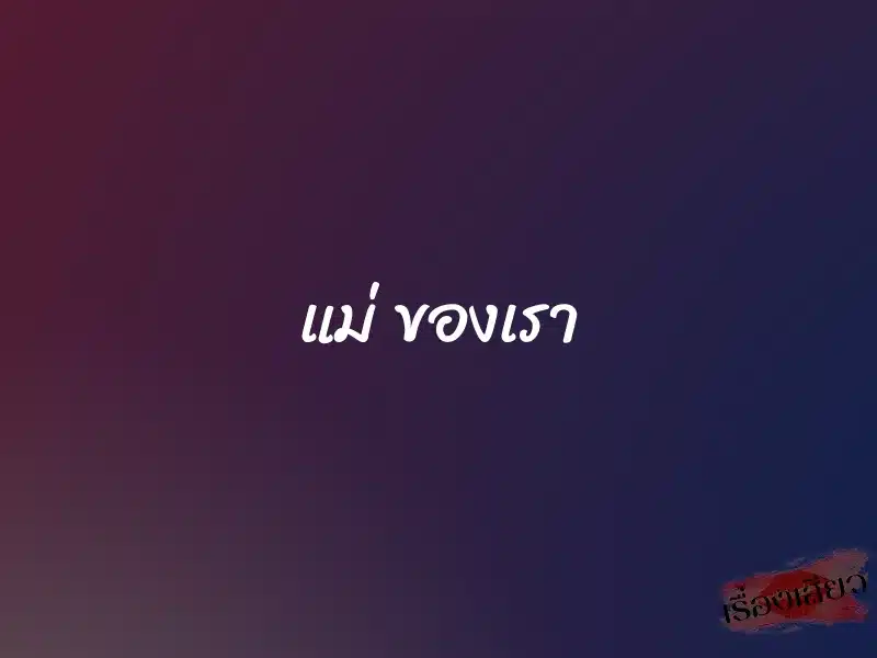 แม่ ของเรา 1 แม่ ของเรา
