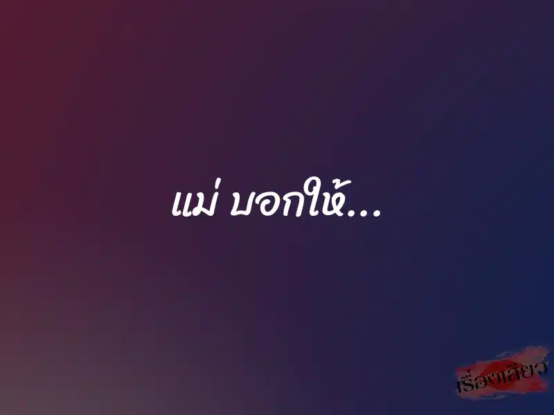 แม่ บอกให้... 1 แม่ บอกให้...